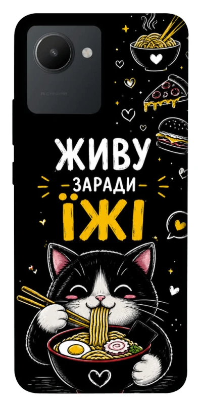 Чехол на Realme C30s Живу заради їжі фото 1 из 1
