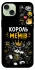 Чохол на Apple iPhone 15 Plus (6.7") Король мемів фото 1 з 1