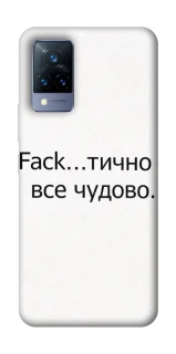 Чохол на Vivo V21 Все чудово фото 1 з 1