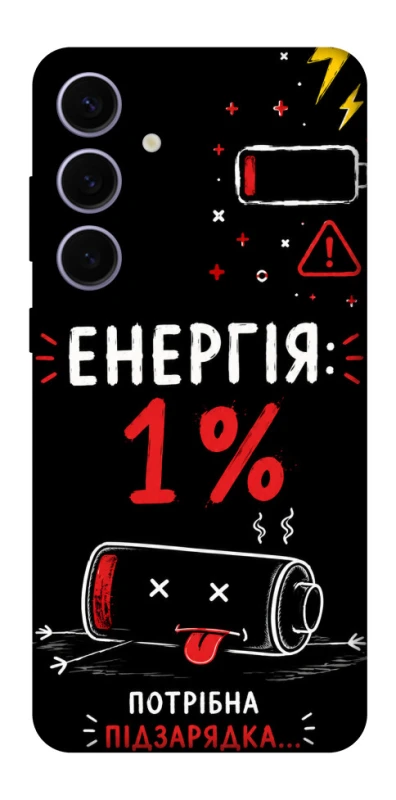 Чехол на Samsung Galaxy S25+ Енергія: 1% фото 1 из 1