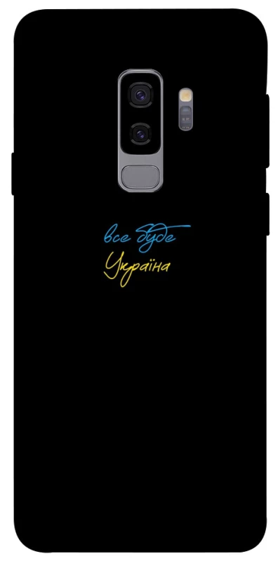 Чохол на Samsung Galaxy S9+ Все буде Україна фото 1 з 1