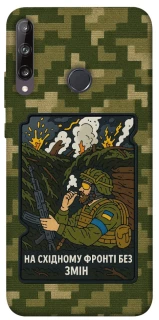 Чехол на Huawei P40 Lite E На восточном фронте без перемен фото 1 из 1