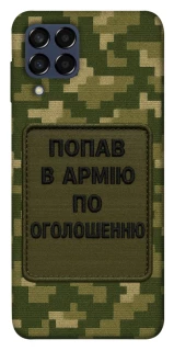 Чохол на Samsung Galaxy M33 5G Попав в армію по оголошенню фото 1 з 1