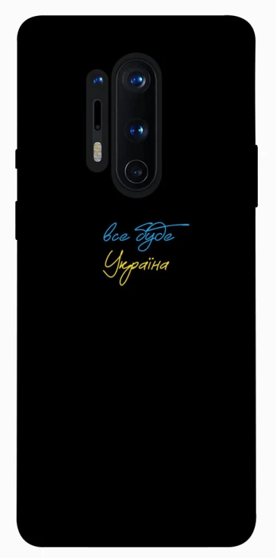 Чохол на OnePlus 8 Pro Все буде Україна фото 1 з 1