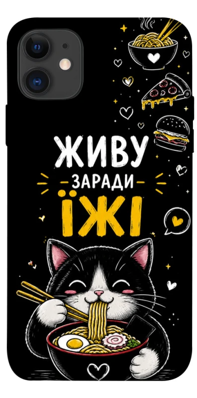 Чехол на Apple iPhone 11 (6.1") Живу заради їжі фото 1 из 1