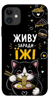 Чехол на Apple iPhone 11 (6.1") Живу заради їжі фото 1 из 1
