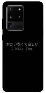 Чехол на Samsung Galaxy S20 Ultra Japanese I Miss You фото 1 из 1
