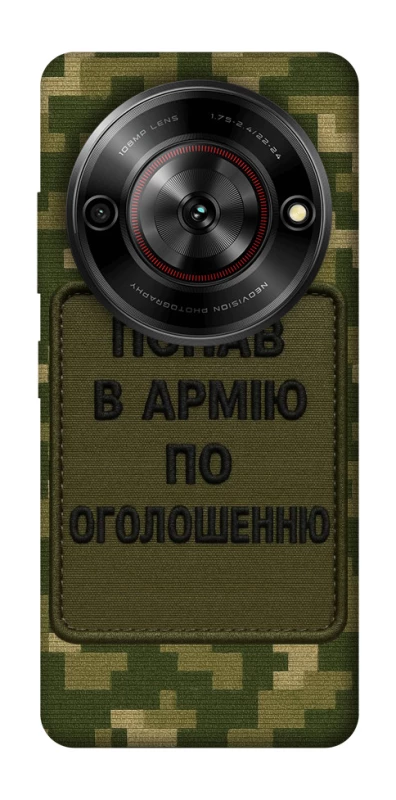 Чохол на ZTE Nubia Focus Попав в армію по оголошенню фото 1 з 1