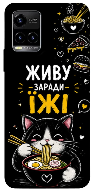 Чехол на Vivo Y21 / Y33s Живу заради їжі фото 1 из 1