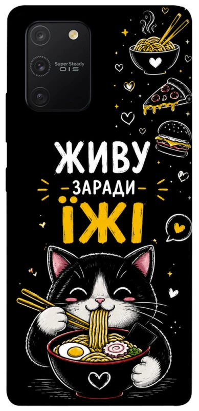 Чехол на Samsung Galaxy S10 Lite Живу заради їжі фото 1 из 1