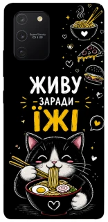 Чехол на Samsung Galaxy S10 Lite Живу заради їжі фото 1 из 1