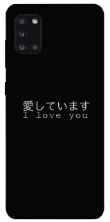 Чехол на Samsung Galaxy A31 Japanese I Love You фото 1 из 1