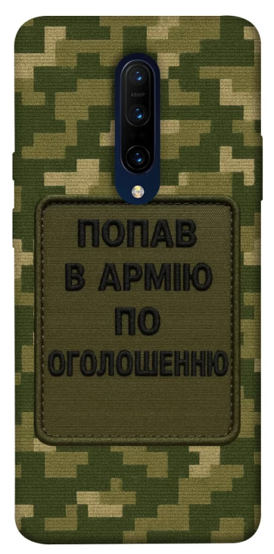 Чохол на OnePlus 7 Pro Попав в армію по оголошенню фото 1 з 1