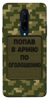 Чехол на OnePlus 7 Pro Попал в армию по объявлению фото 1 из 1
