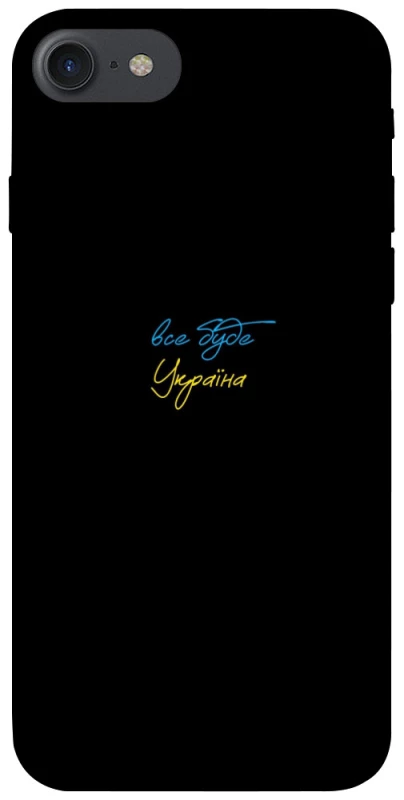 Чохол на Apple iPhone 7 / 8 (4.7") Все буде Україна фото 1 з 1