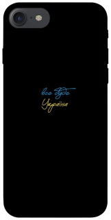 Чохол на Apple iPhone 7 / 8 (4.7") Все буде Україна фото 1 з 1