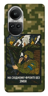 Чохол на Oppo Reno 10 На східному фронті без змін фото 1 з 1