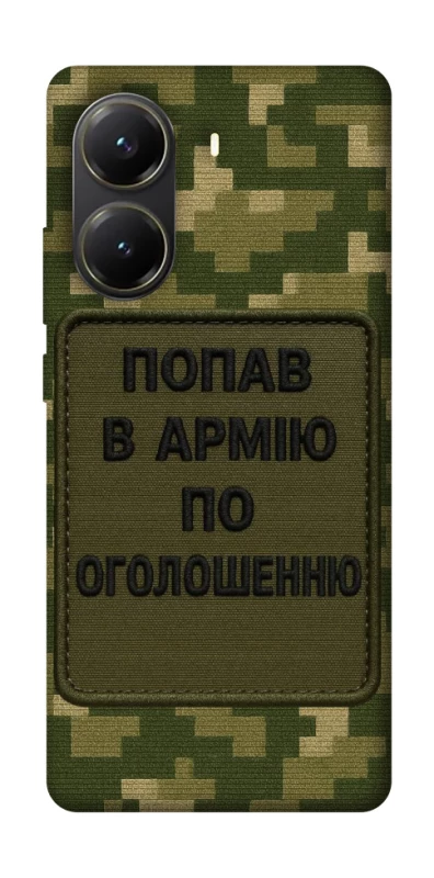 Чохол на Xiaomi Poco X6 Pro Попав в армію по оголошенню фото 1 з 1