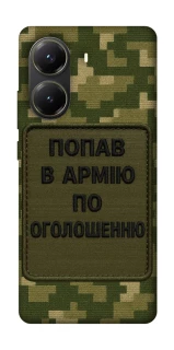 Чохол на Xiaomi Poco X6 Pro Попав в армію по оголошенню фото 1 з 1