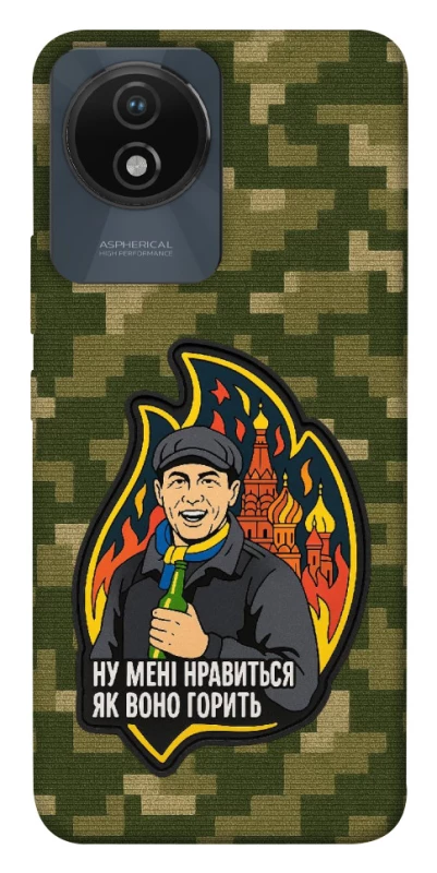 Чохол на Vivo Y02 Ну мені нравиться як воно горить фото 1 з 1