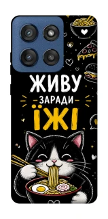 Чехол на Motorola Edge 60 Stylus Живу заради їжі фото 1 из 1