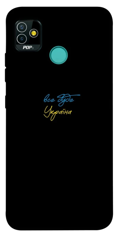 Чехол на TECNO POP 5 Все будет Украина фото 1 из 1