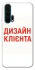 Чохол на Huawei Honor 20 Pro Дизайн Клієнта фото 1 з 1