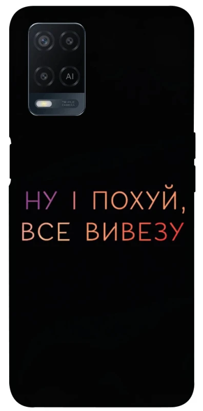 Чохол на Oppo A54 4G Все вивезу фото 1 з 1