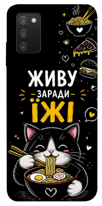 Чохол на Samsung Galaxy A03s Живу заради їжі фото 1 з 1