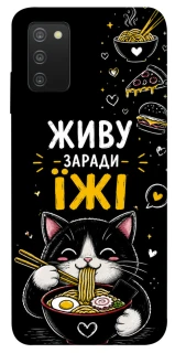 Чехол на Samsung Galaxy A03s Живу заради їжі фото 1 из 1