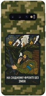 Чехол на Samsung Galaxy S10 На восточном фронте без перемен фото 1 из 1