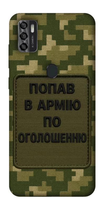 Чохол на ZTE Blade A7s (2020) Попав в армію по оголошенню фото 1 з 1