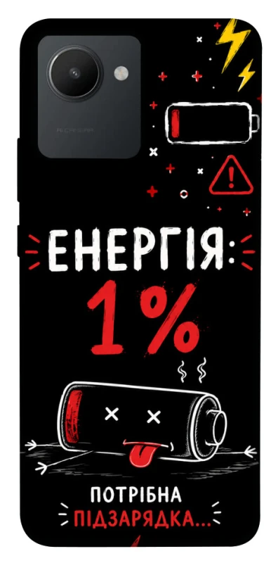 Чехол на Realme C30 Енергія: 1% фото 1 из 1
