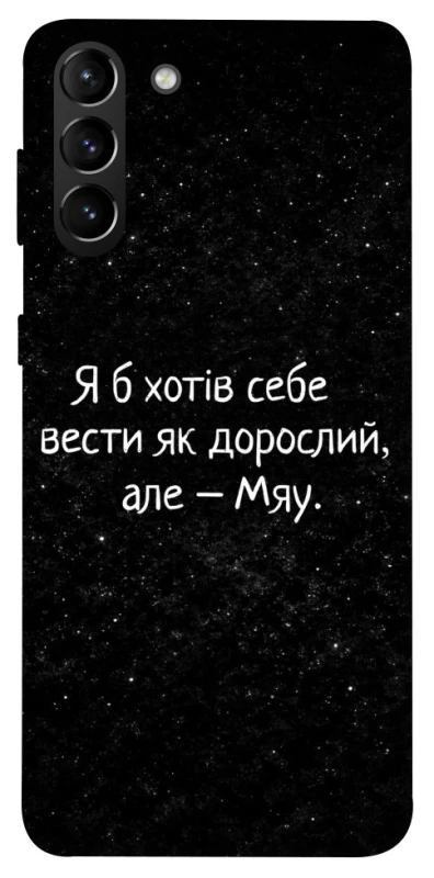 Чохол на Samsung Galaxy S21+ Мяу фото 1 з 1