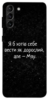 Чохол на Samsung Galaxy S21+ Мяу фото 1 з 1