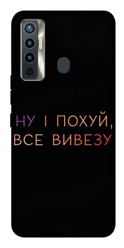 Чохол на TECNO Camon 17 Все вивезу фото 1 з 1