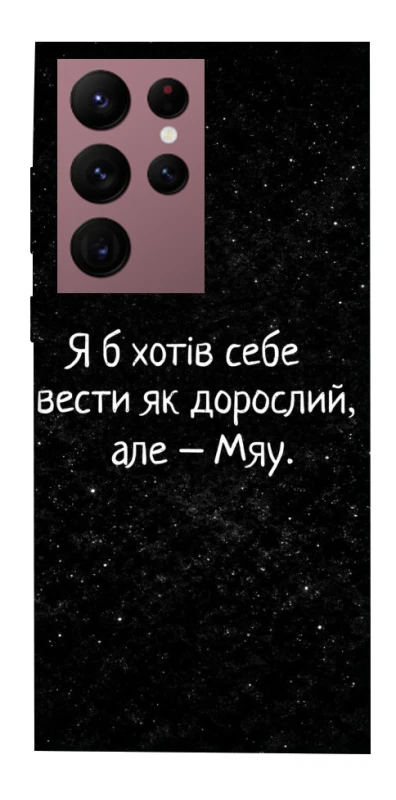 Чехол на Samsung Galaxy S22 Ultra Мяу фото 1 из 1