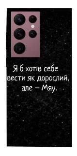 Чохол на Samsung Galaxy S22 Ultra Мяу фото 1 з 1