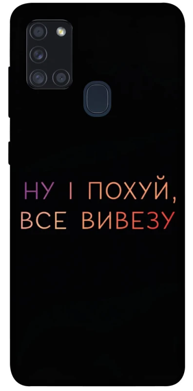 Чехол на Samsung Galaxy A21s Все вивезу фото 1 из 1