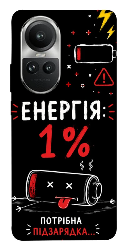 Чохол на Oppo Reno 10 Енергія: 1% фото 1 з 1