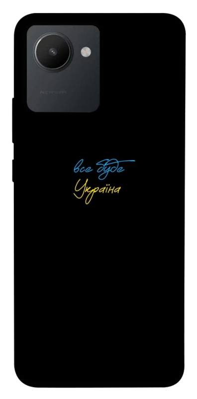 Чохол на Realme C30s Все буде Україна фото 1 з 1