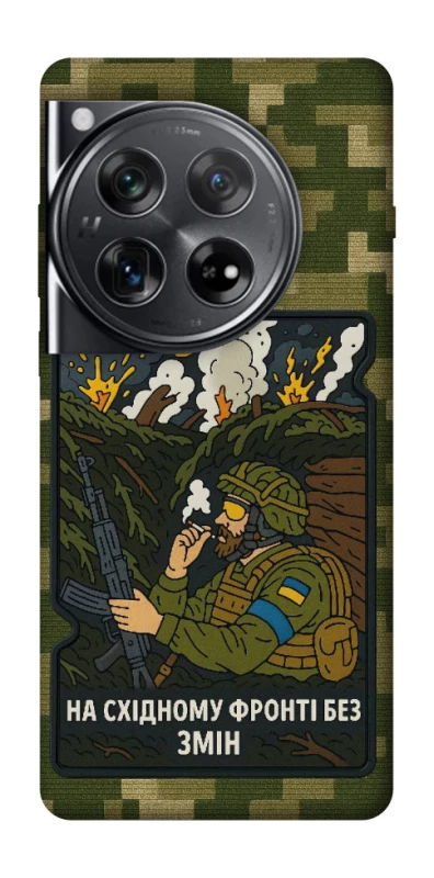 Чохол на OnePlus 12 На східному фронті без змін фото 1 з 1
