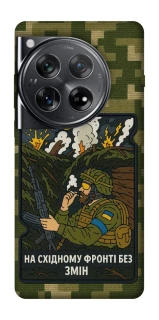 Чохол на OnePlus 12 На східному фронті без змін фото 1 з 1