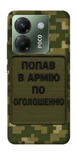 Чохол на Xiaomi Poco M7 pro 5G Попав в армію по оголошенню фото 1 з 1