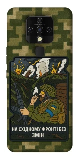 Чехол на TECNO Camon 16 SE На восточном фронте без перемен фото 1 из 1