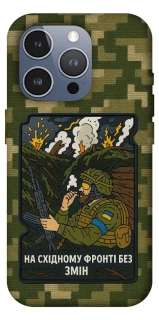 Чохол на Apple iPhone 16 Pro Max На східному фронті без змін фото 1 з 1