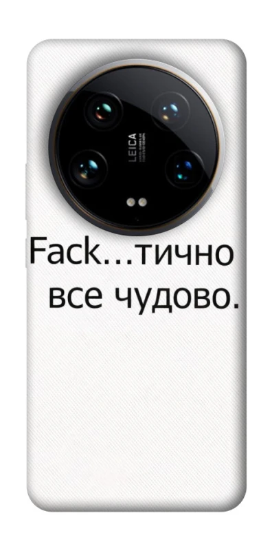 Чохол на Xiaomi 14 Ultra Все чудово фото 1 з 1