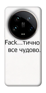 Чохол на Xiaomi 14 Ultra Все чудово фото 1 з 1