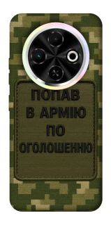 Чехол на TECNO Spark 30C Попал в армию по объявлению фото 1 из 1