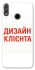 Чохол на Huawei Honor 8X Дизайн Клієнта фото 1 з 1